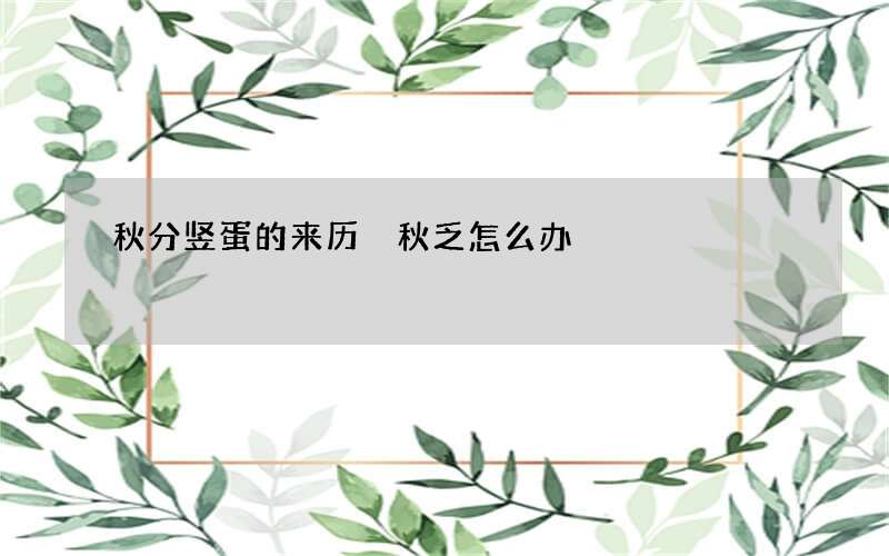 秋分竖蛋的来历 秋乏怎么办